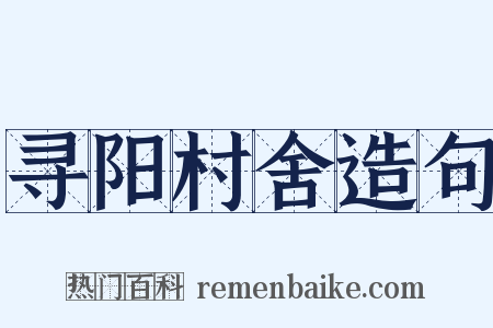 寻阳村舍造句是什么意思的图片